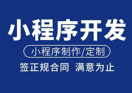 微信小程序開發(fā)_小程序開發(fā)_小程序定制_小程序開發(fā)公司_深圳小程序開發(fā)公司