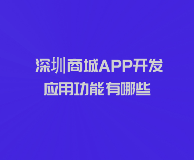 深圳商城APP開發(fā)應用功能有哪些_深圳商城APP開發(fā)_商城APP開發(fā)