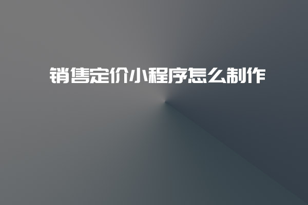 銷售定價(jià)小程序怎么制作_深圳小程序開發(fā)_銷售定價(jià)小程序制作_深圳小程序開發(fā)公司 銷售定價(jià)小程序怎么制作_深圳小程序開發(fā)_銷售定價(jià)小程序制作_深圳小程序開發(fā)公司