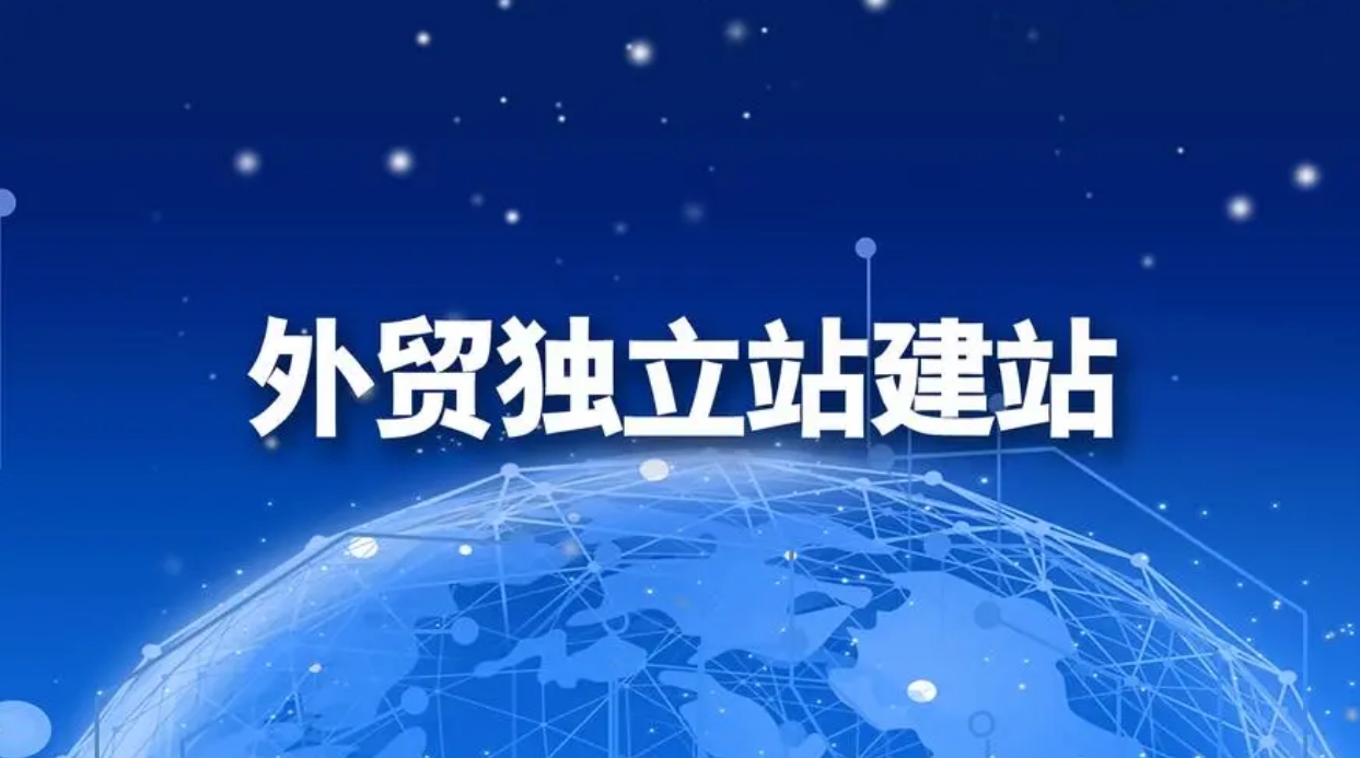 外貿(mào)獨立站建站詳細操作流程一覽_深圳外貿(mào)獨立站搭建公司_外貿(mào)獨立站搭建公司_搭建外貿(mào)獨立站_外貿(mào)獨立站_外貿(mào)獨立站建站平臺